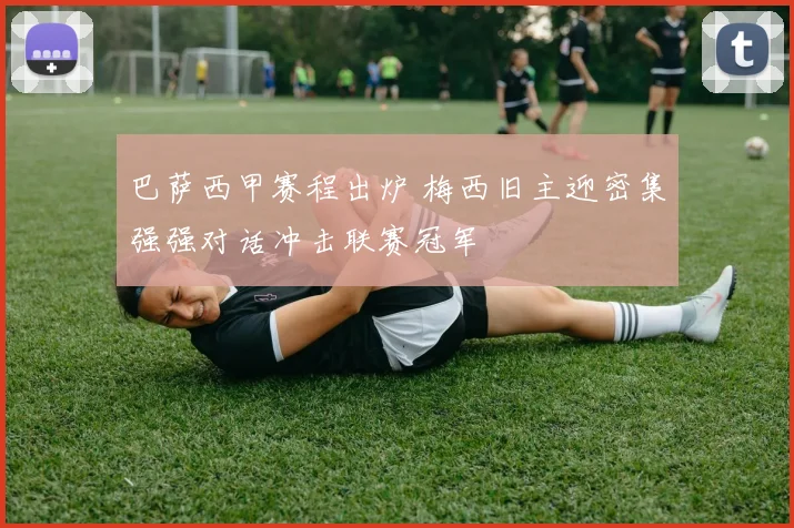 巴萨西甲赛程出炉 梅西旧主迎密集强强对话冲击联赛冠军