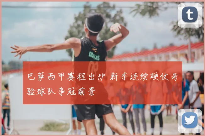 巴萨西甲赛程出炉 新季连续硬仗考验球队争冠前景