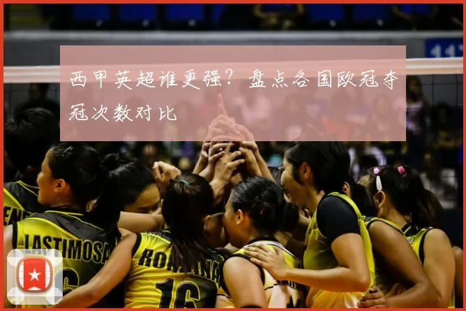 西甲英超谁更强？盘点各国欧冠夺冠次数对比