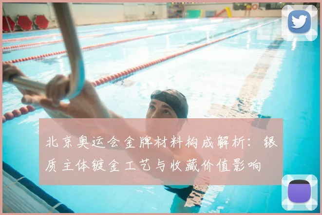 北京奥运会金牌材料构成解析：银质主体镀金工艺与收藏价值影响