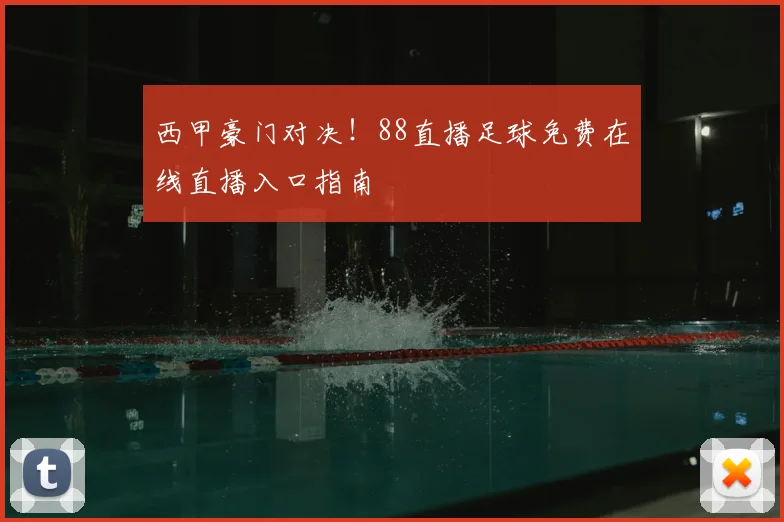 西甲豪门对决!88直播足球免费在线直播入口指南