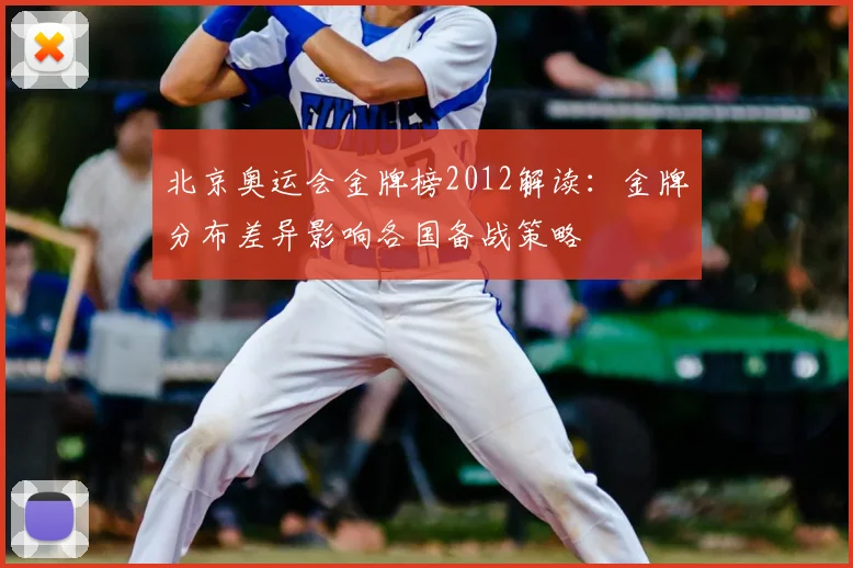 北京奥运会金牌榜2012解读：金牌分布差异影响各国备战策略