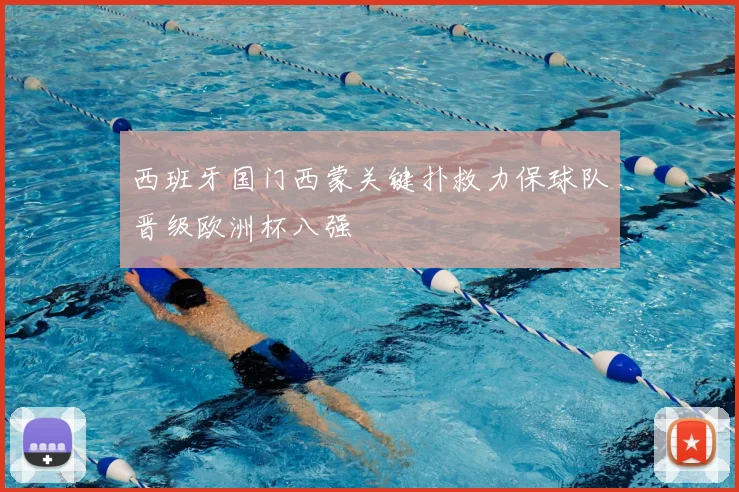 西班牙国门西蒙关键扑救力保球队晋级欧洲杯八强